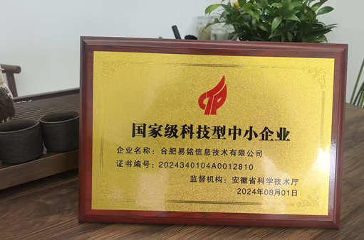 国家级科技型企业